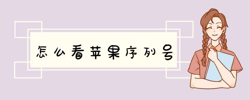 怎么看苹果序列号