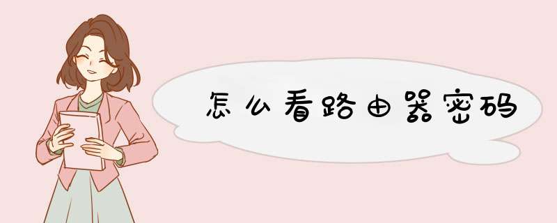 怎么看路由器密码
