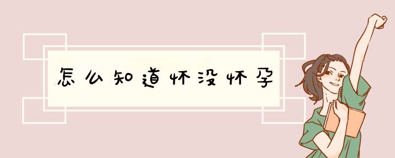 怎么知道怀没怀孕