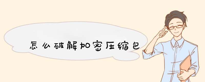 怎么破解加密压缩包