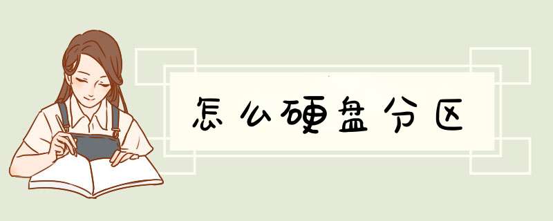 怎么硬盘分区