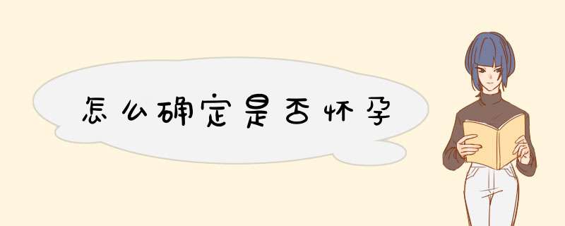 怎么确定是否怀孕