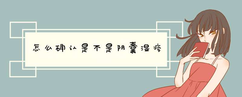 怎么确认是不是阴囊湿疹