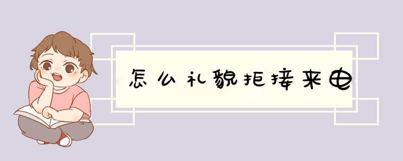 怎么礼貌拒接来电