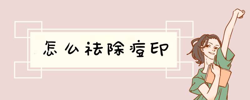 怎么祛除痘印
