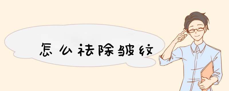 怎么祛除皱纹