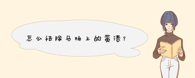 怎么祛除马桶上的黄渍？