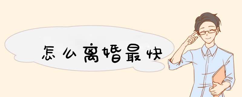 怎么离婚最快