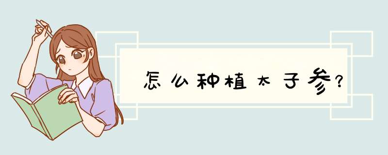 怎么种植太子参？