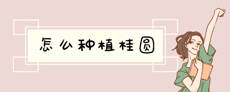 怎么种植桂圆