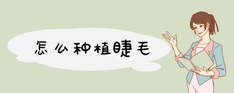 怎么种植睫毛