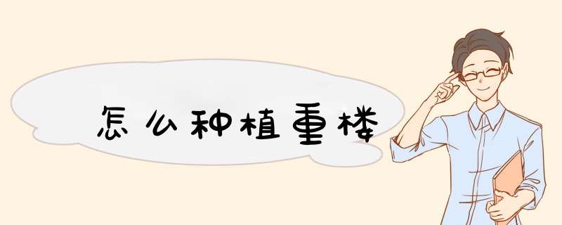 怎么种植重楼