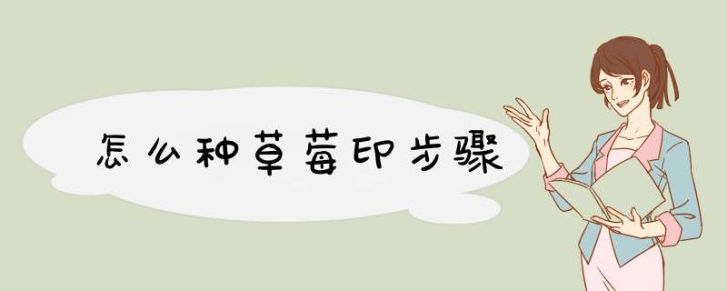 怎么种草莓印步骤
