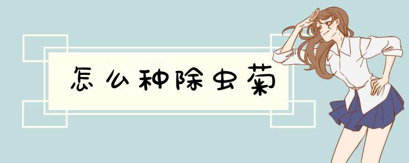 怎么种除虫菊