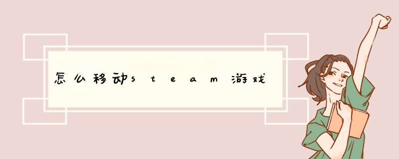 怎么移动steam游戏