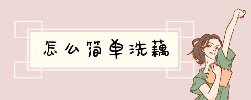 怎么简单洗藕