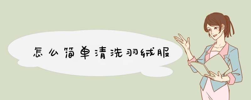 怎么简单清洗羽绒服