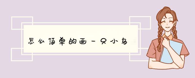怎么简单的画一只小鸟