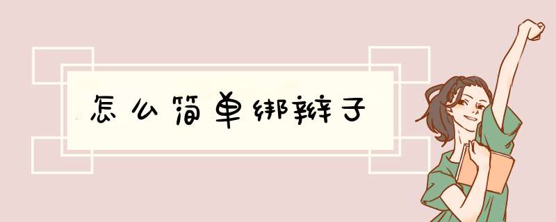 怎么简单绑辫子