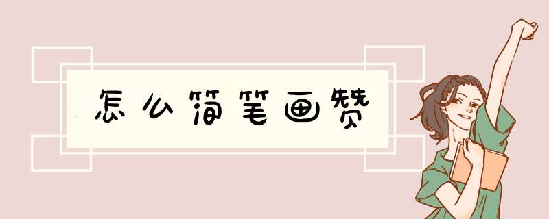 怎么简笔画赞
