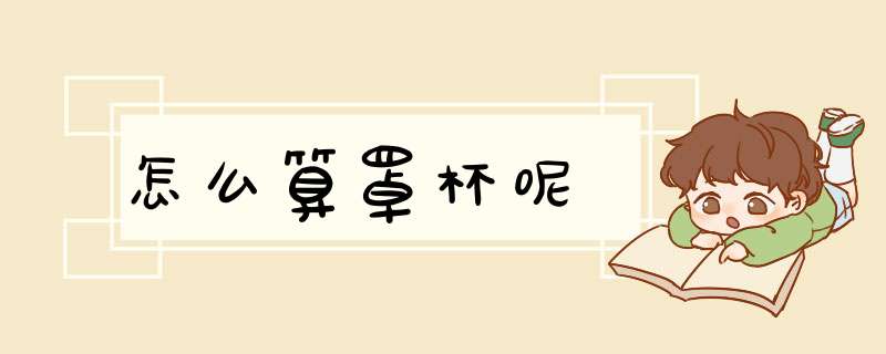 怎么算罩杯呢