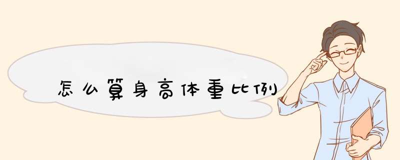 怎么算身高体重比例