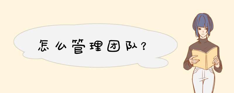 怎么管理团队？