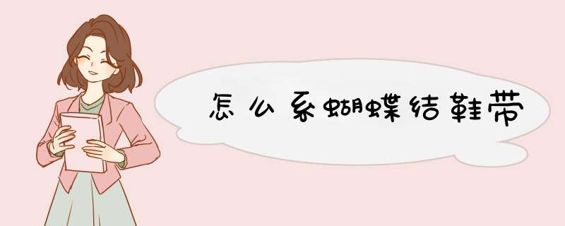 怎么系蝴蝶结鞋带