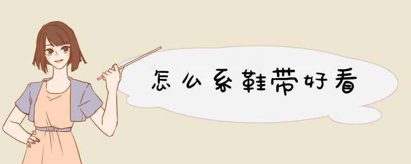 怎么系鞋带好看