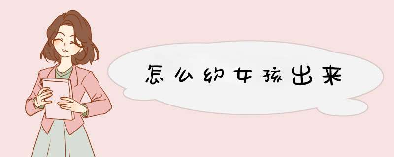 怎么约女孩出来