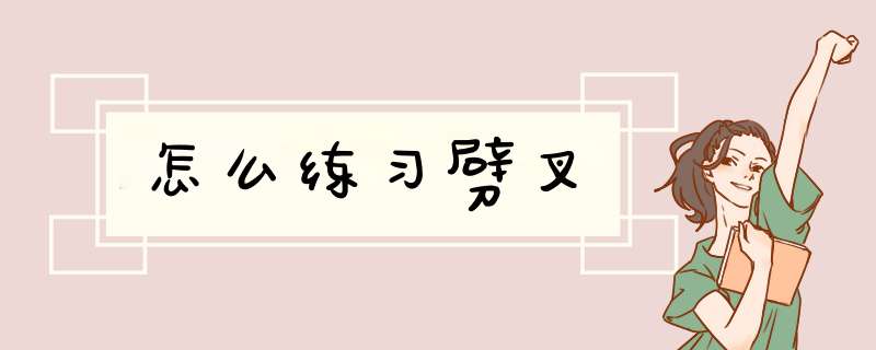 怎么练习劈叉