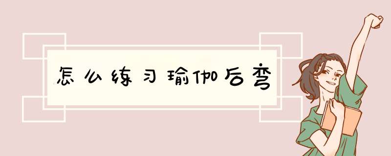 怎么练习瑜伽后弯