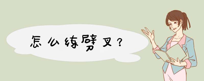 怎么练劈叉？