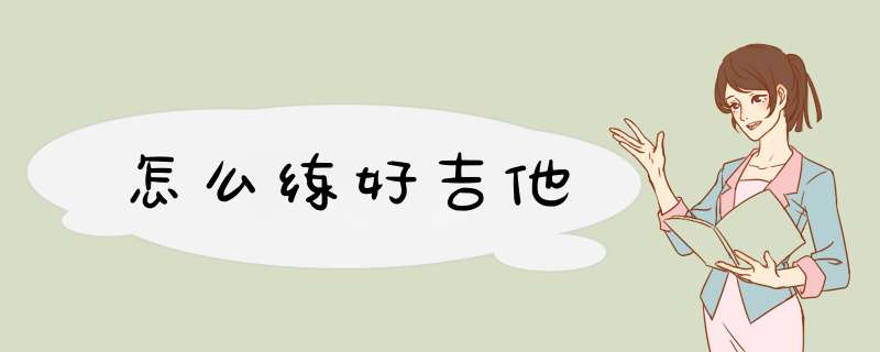 怎么练好吉他