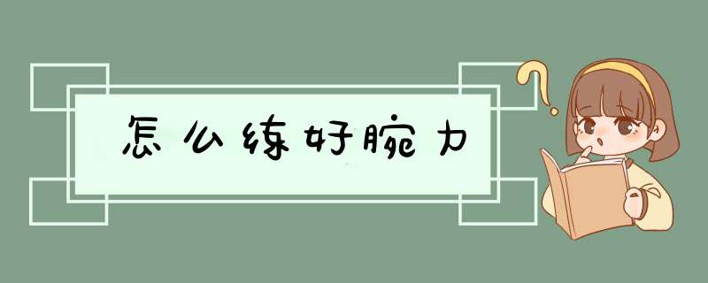 怎么练好腕力