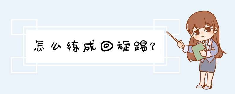 怎么练成回旋踢？