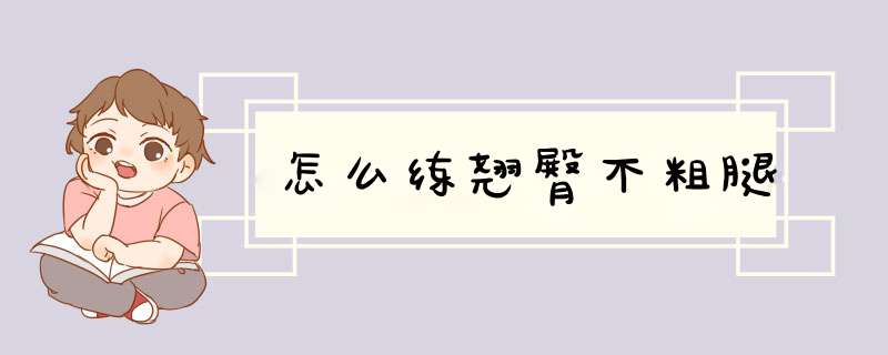 怎么练翘臀不粗腿