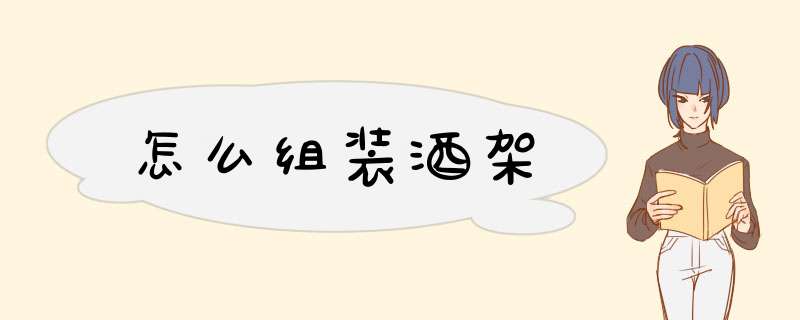 怎么组装酒架
