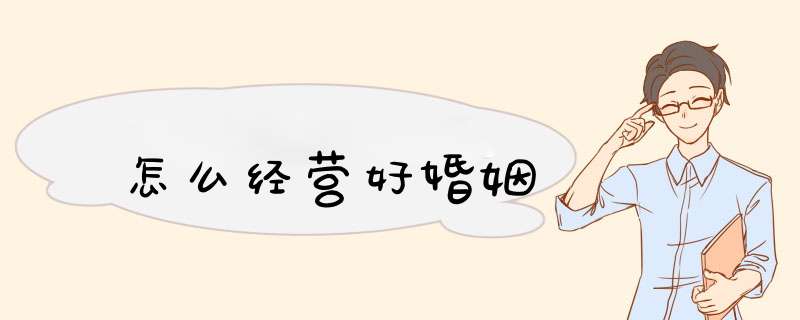 怎么经营好婚姻