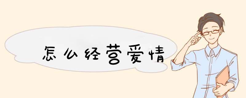 怎么经营爱情