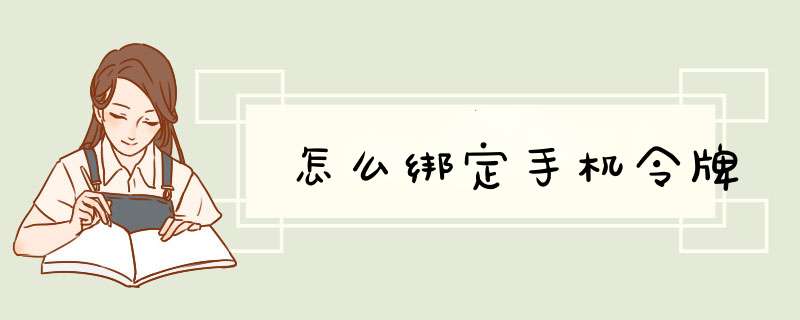 怎么绑定手机令牌