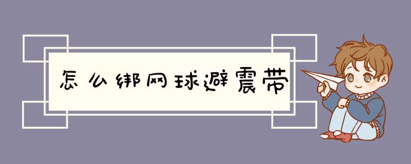 怎么绑网球避震带