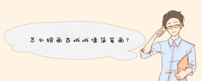 怎么绘画古城城墙简笔画？
