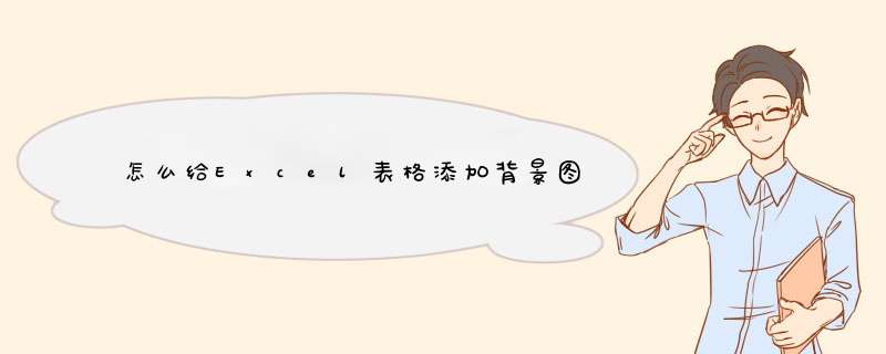怎么给Excel表格添加背景图