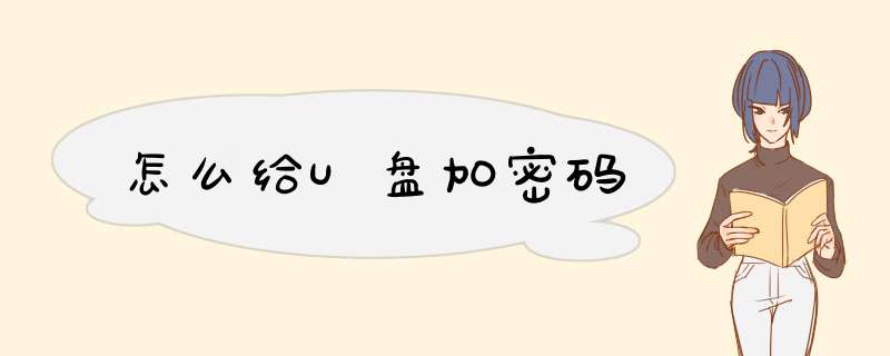 怎么给U盘加密码