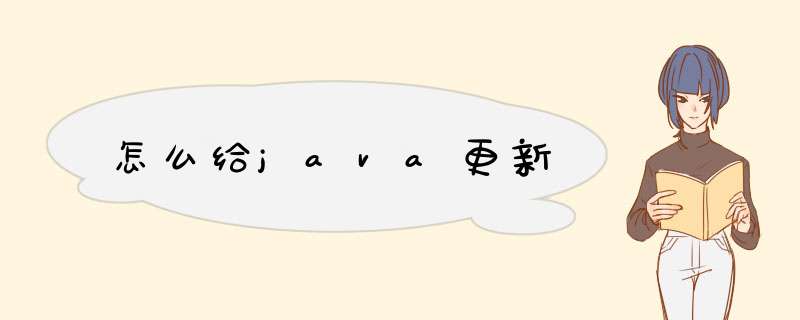 怎么给java更新
