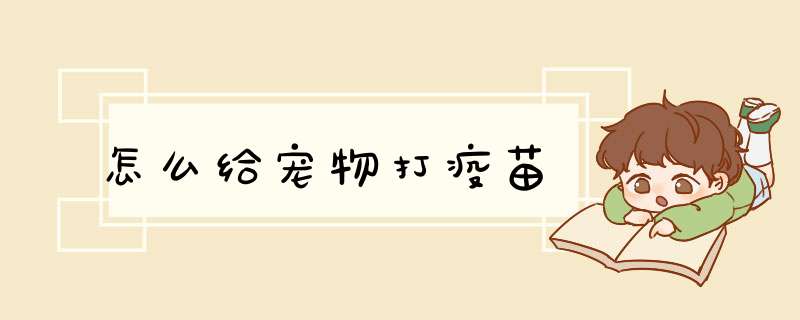 怎么给宠物打疫苗