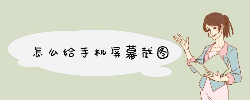 怎么给手机屏幕截图