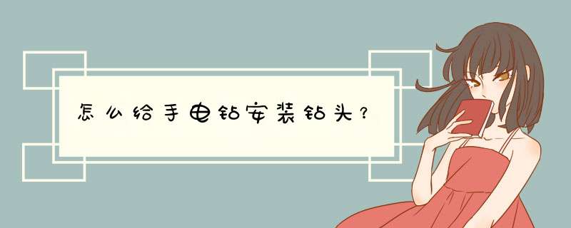 怎么给手电钻安装钻头？