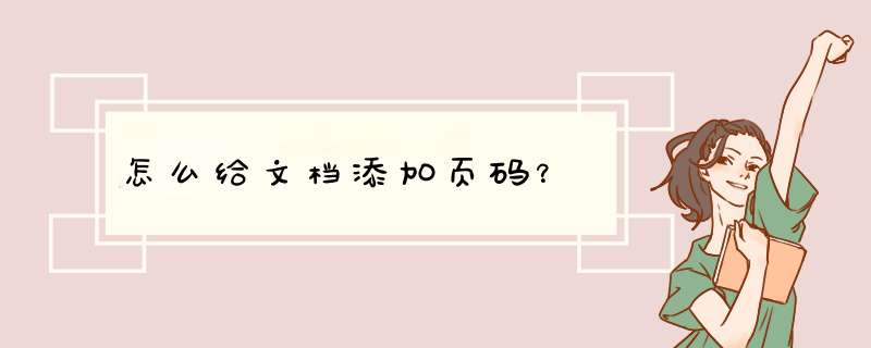 怎么给文档添加页码？